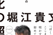 【正論】ホリエモン氏「成功したいなら、自分に正直になれ。自分が夢中になれるものを探せ」