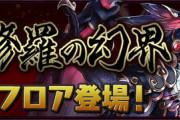 【パズドラ】明日いよいよ裏機構城実装！アトリラフィーネで楽勝だろうな