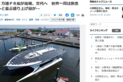 【悲報】PR船世界一周で大阪万博を大々的に宣伝！→船がムンバイ沖で座礁・中止