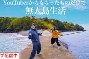 【残念】水溜りボンドさん、24時間無人島配信をするも全く盛り上がらない