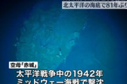 空母赤城、加賀、ヨークタウンを水深5000mで発見