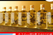 【画像あり】花の慶次とのコラボ焼酎「金の慶次」が発売開始される