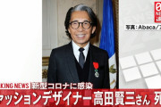 【訃報】ファッションデザイナーの高田賢三氏、新型コロナで死去
