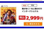 ゲオオンラインでPS5のソフト投げ売りセール　メトロ1999円　龍が如く7　2999円　F1　3999円