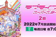 アニメ「ラブライブ！スーパースター!!」2期OP/ED予約開始！7月より放送開始