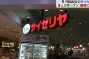 待望の「サイゼリヤ」本州で唯一店舗がなかった青森県に第1号店がオープン・味と価格に驚きの声「3品でお札1枚」