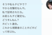 たぬかな｢身長170以下は人権無い｣｢うるせえﾎﾋﾞｯﾄ｣開き直り配信をしたためヤフコメが爆発炎上