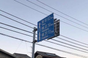 東京まで62kmあるど田舎に住んでる（画像あり）