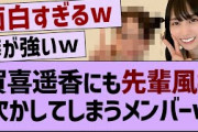 賀喜遥香にも先輩風を吹かしてしまうメンバーw【坂道オタ反応集・乃木坂46・乃木坂配信中 】