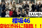 【速報】櫻坂46、突如渋谷に降臨！！
