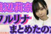 「ワルリナ」まとめたのだ！ #渡辺莉奈 #日向坂46