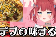【VTuber】かるび、ピザハット新作月見ピザを食べて「デブの味がする」