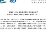 【気象庁】後発地震の想定は、27日に北海道であった「M6.1」震度5強地震の「1000倍ほど強いM8クラス以上」