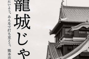 【熊本】加藤清正公なら「籠城じゃ。」　熊本市の新ポスターが「ステイホームより響く」と話題