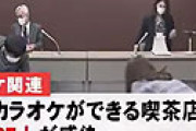 「昼カラ」集団感染、名指しで「悪者」報道に老人怒り 「これじゃ昼カラがコロナの温床と言われているみたい・・」