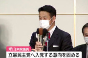 米山隆一議員、立憲民主党へ入党へ！ネット「ぴったり！お似合いです」