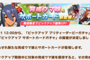 【ウマ娘】今回のガチャ期間がやたら短いのはなんでなの？