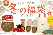 【抽選販売】ジョリーパスタ×KEYUCAコラボ！冬の福袋2025