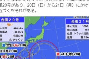 【豪雨】台風20号に続き、台風21号「ブアローイ」も発生！「非常に強い」勢力となって小笠原近海へ…2つとも日本へ接近する模様
