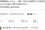 アメリカ人ヤンキースファン「大谷は有罪だ、誰が何を言おうと気にしない」
