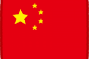 【悲報】中国さん、味方をしてくれる国がどこもない
