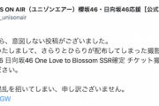 櫻坂46・日向坂46公式アプリ、乗っ取りを受け謝罪『13:00頃から、意図しない投稿がございました。この度は混乱を招いてしまい、申し訳ございません。』