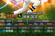 【プロスピA】周東にふさわしい走力