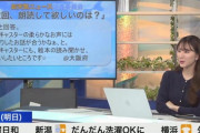 【悲報】ウェザーニュース民、『ドン引きのお願い』で女性キャスターの顔を引きつらせてしまうｗｗｗｗｗ