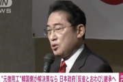 【朗報】岸田首相、元徴用工問題で韓国側が解決策なら「反省とおわび」継承へ。日本企業の資金捻出で未来事業も