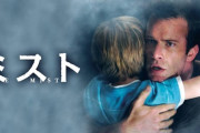 トラウマホラー『ミスト』再映画化！