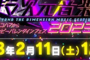 『超次元音楽祭』も完全声出しOKになる！！！