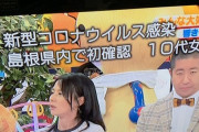 【速報】島根で初コロナ 10代女性が感染