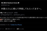 堀江貴文さん「『前科持ち』とか言ってくる奴は訴える」