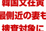 韓国文在寅が新たな疑惑を暴露されパニック状態か！　最側近の妻も捜査対象に！　法相指名強行なら支持率暴落待ったなし！