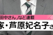「セクシー田中さん」の漫画家・芦原妃名子さん死去　自殺か