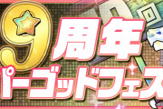 【パズドラ】2/20(土)12時から『魔法石10個！9周年スーパーゴッドフェス』開催！新フェス限「プリシラ」「クラウス」「テュオレ」登場！