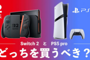 でもswitch2が49980円なのに、PS5も49980円で対抗してきたら、さすがにPS5買っちゃうんじゃね