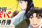 新作『金田一パパの事件簿』連載開始ｗｗｗｗｗｗｗ　子ども可愛い