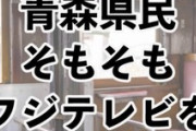 【Vtuber】青森県民、そもそもフジテレビを知らない
