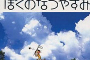 【祝】本日6月22日で名作ゲーム『ぼくのなつやすみ』が発売20周年！　なつかしくて、少しせつない、あの夏の日々