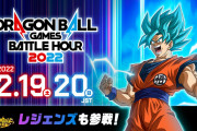 【朗報】「ドラゴンボールゲームスバトルアワー2022」にドラゴンボールレジェンズが参戦！！！