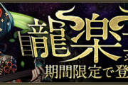 【パズドラ】来週龍楽士ガチャ復刻で楽譜武器追加に100ペリカ【今夜公式放送】