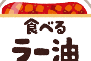 10年くらい前に「食べるラー油」っての流行ったよな