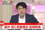 藤井アナによる「櫻井翔と相葉雅紀の結婚報道」が今回も最高すぎるｗｗｗｗ