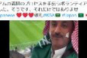 【W杯】カタール人「サウジアラビアのファンがスタジアムを清掃」「日本人だけでありません。サウジ(KSA)と日本に敬礼 ???? 」