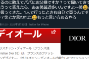 パパ活女子「ディオールの店員ってパパ活女子のことめちゃ嫌いだよね。妬んでるのかな？」