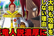 【衝撃】赤髪のシャンクスの正体、とんでもなかったｗｗｗｗｗ