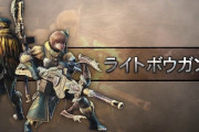 モンハンでボーガン使う陰キャｗｗｗｗｗｗｗｗｗｗｗｗｗ