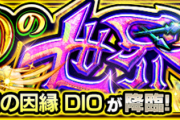 【速報】※楽勝注意※「一発クリア」「めちゃくちゃ簡単やった...」超究極『ハイDIO』、この編成で蹂躙できる模様ｗｗｗｗｗｗ【モンスト】