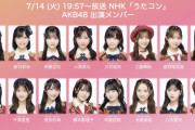 【速報】 明日 7/14 （火）　NHK うたコン・AKB 出演メンバー　発表　キターーーーーーーーーーーー